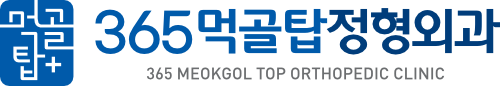 365먹골탑정형외과